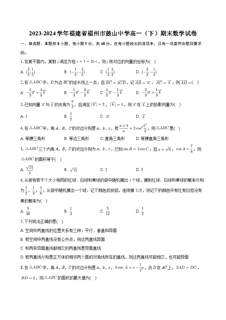 福建省福州市鼓山中学2023-2024学年高一下学期期末数学试卷第1页