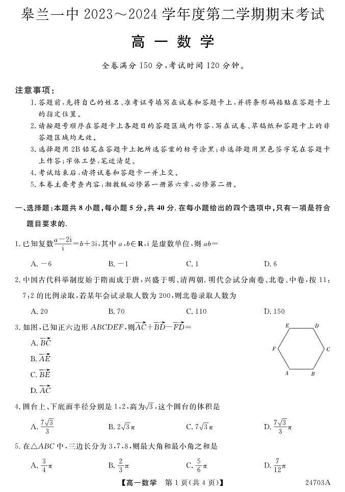 甘肃省皋兰县第一中学2023-2024学年高一下学期期末考试数学试题01