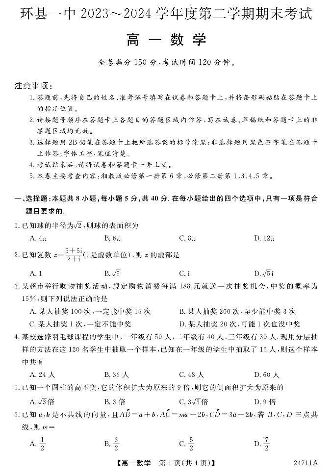 甘肃省环县第一中学2023-2024学年高一下学期期末考试数学试题01