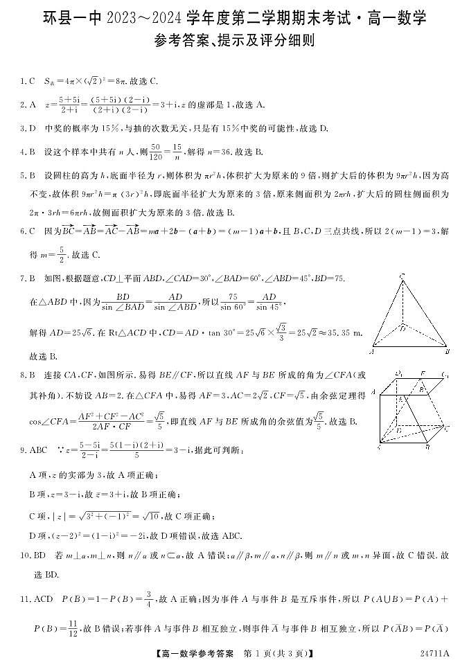 甘肃省环县第一中学2023-2024学年高一下学期期末考试数学试题01