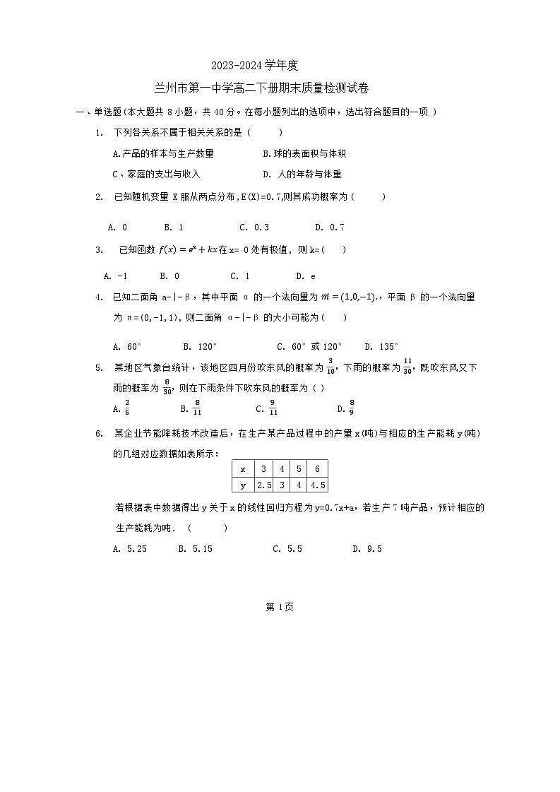 甘肃省兰州第一中学2023-2024学年高二下学期期末学业质量检测数学试题01