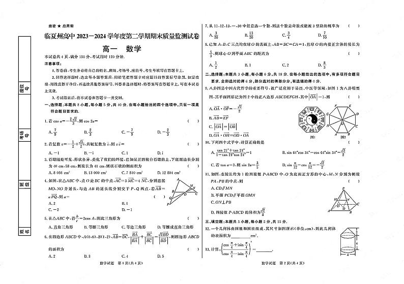 甘肃省临夏州2023-2024学年高一下学期期末质量监测数学试卷01