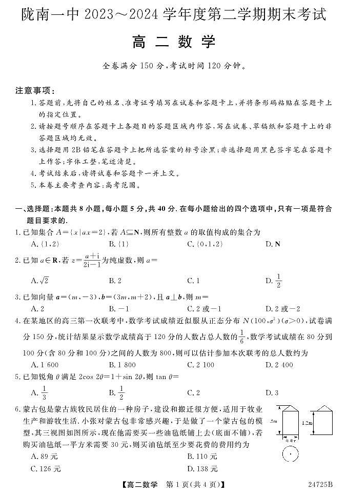 甘肃省陇南市第一中学2023-2024学年高二下学期期末考试数学试题01