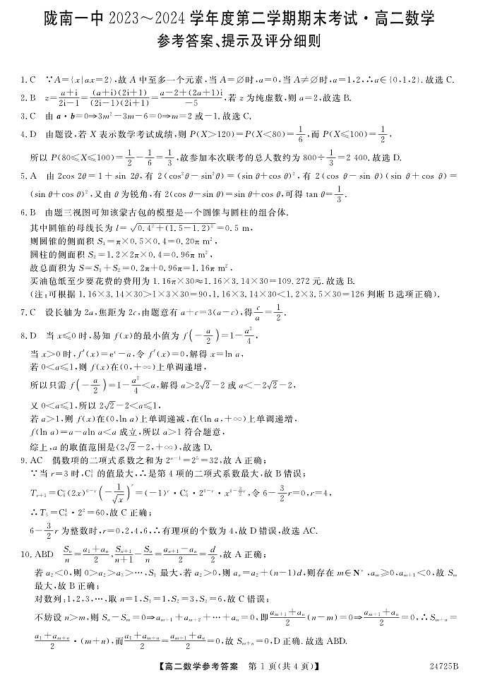 甘肃省陇南市第一中学2023-2024学年高二下学期期末考试数学试题01