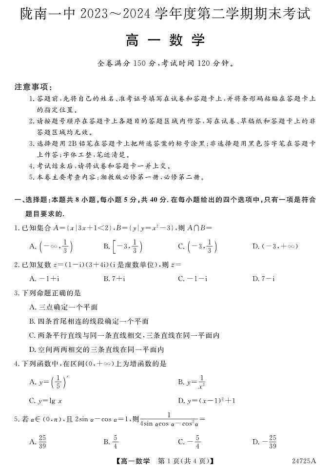 甘肃省陇南市第一中学2023-2024学年高一下学期期末考试数学试题01