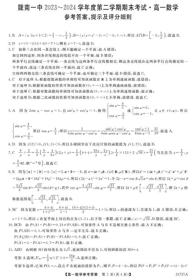 甘肃省陇南市第一中学2023-2024学年高一下学期期末考试数学试题01