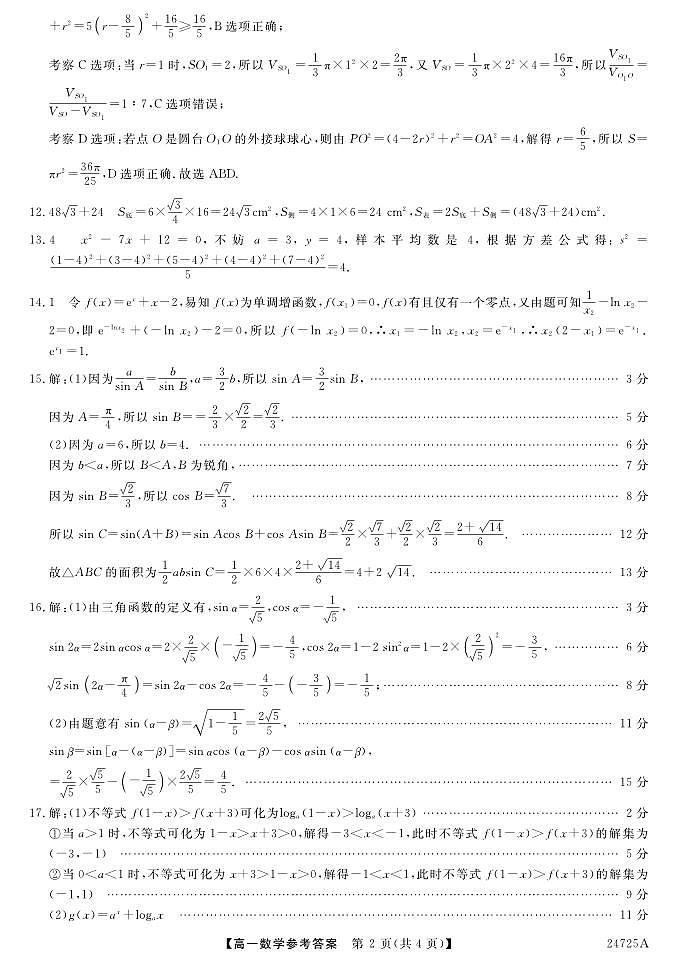 甘肃省陇南市第一中学2023-2024学年高一下学期期末考试数学试题02