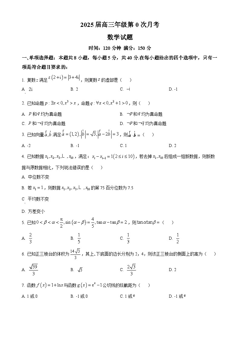 海南省海南中学2025届高三上学期开学考试数学试卷（Word版附解析）第1页