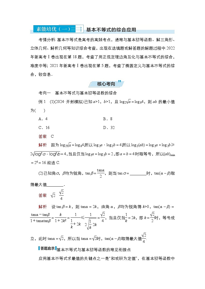 高考数学科学创新复习方案提升版素能培优（一）基本不等式的综合应用学案（Word版附解析）第1页