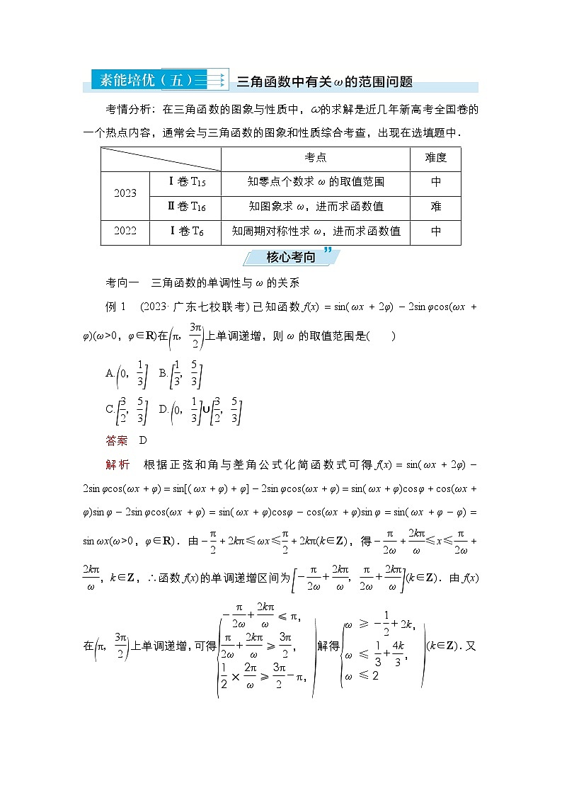 高考数学科学创新复习方案提升版素能培优（五）三角函数中有关ω的范围问题学案（Word版附解析）第1页
