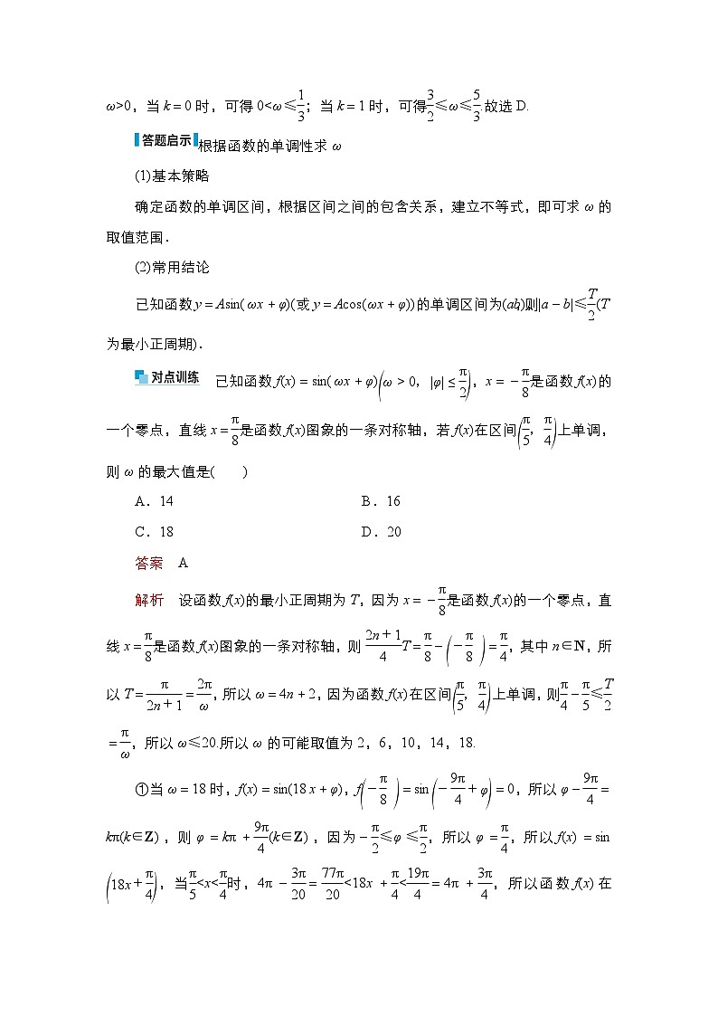 高考数学科学创新复习方案提升版素能培优（五）三角函数中有关ω的范围问题学案（Word版附解析）第2页