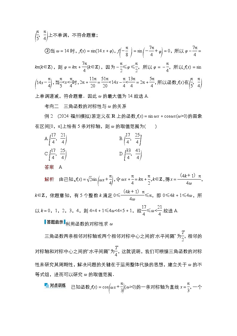 高考数学科学创新复习方案提升版素能培优（五）三角函数中有关ω的范围问题学案（Word版附解析）第3页