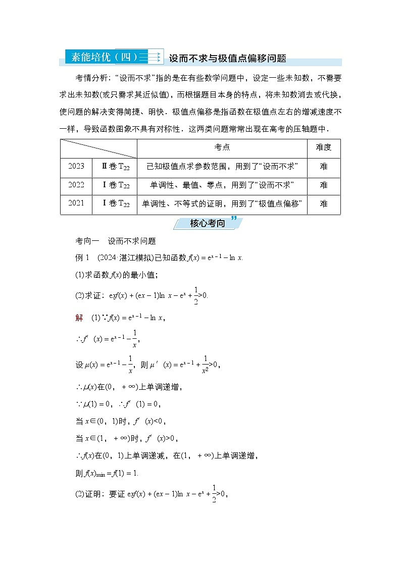 高考数学科学创新复习方案提升版素能培优（四）设而不求与极值点偏移问题学案（Word版附解析）第1页