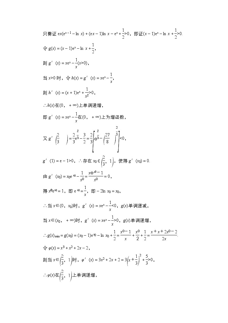 高考数学科学创新复习方案提升版素能培优（四）设而不求与极值点偏移问题学案（Word版附解析）第2页