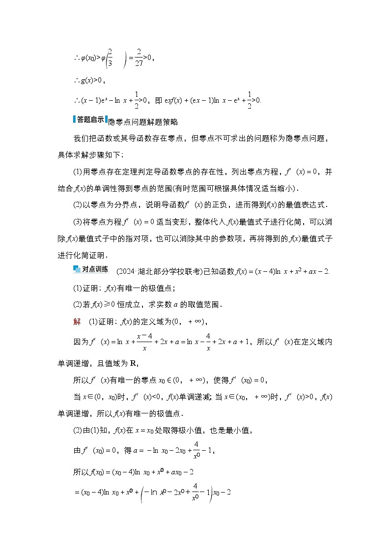 高考数学科学创新复习方案提升版素能培优（四）设而不求与极值点偏移问题学案（Word版附解析）第3页