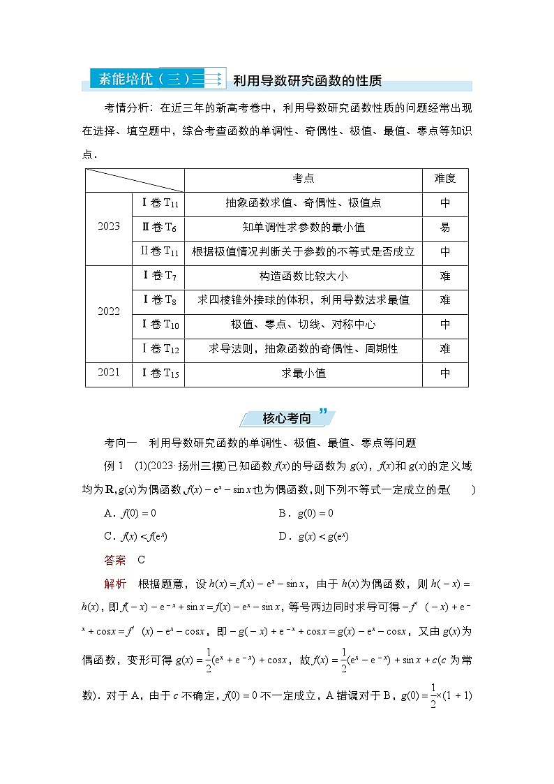高考数学科学创新复习方案提升版素能培优（三）利用导数研究函数的性质学案（Word版附解析）第1页