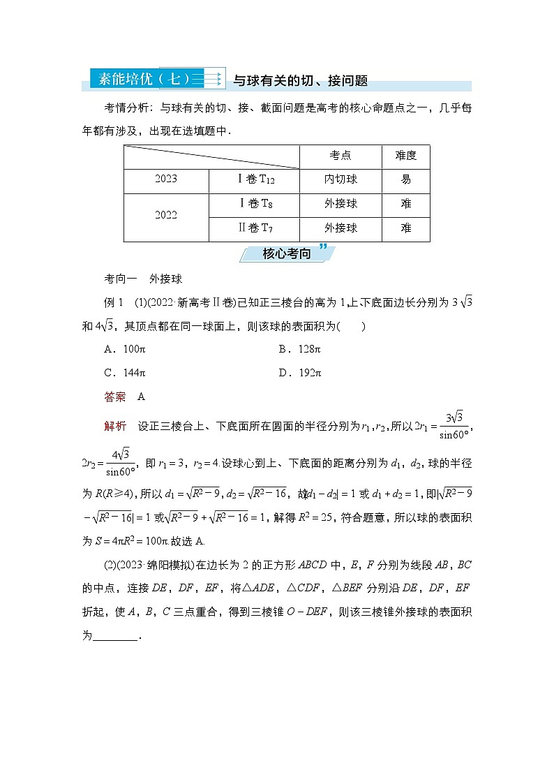 高考数学科学创新复习方案提升版素能培优（七）与球有关的切、接问题学案（Word版附解析）第1页