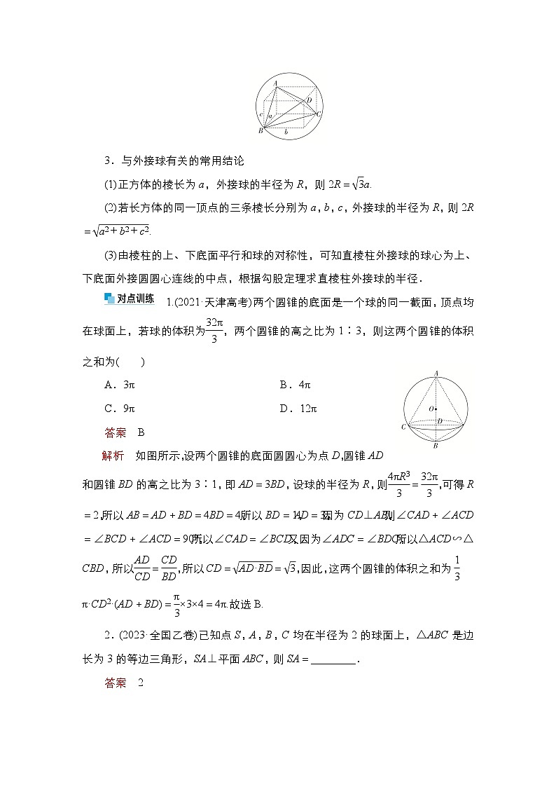 高考数学科学创新复习方案提升版素能培优（七）与球有关的切、接问题学案（Word版附解析）第3页