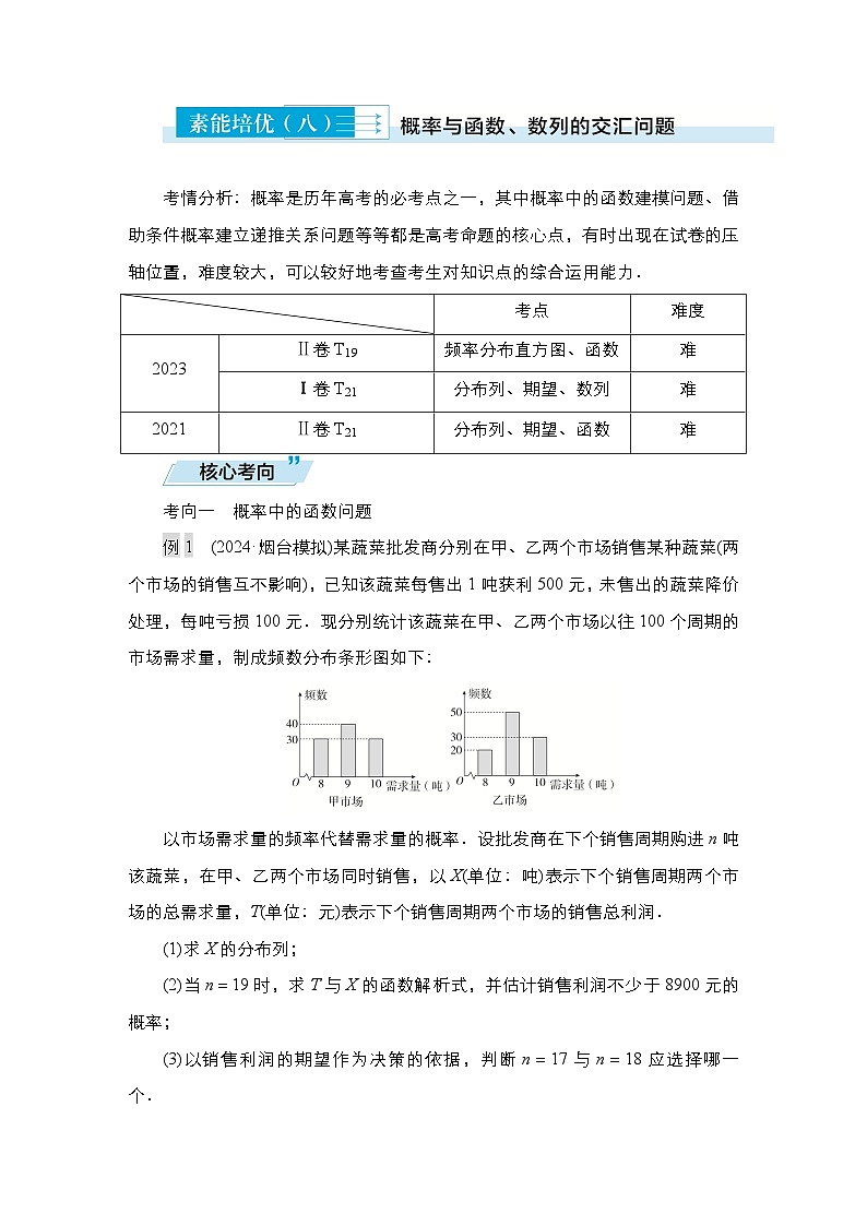 高考数学科学创新复习方案提升版素能培优（八）概率与函数、数列的交汇问题学案（Word版附解析）01