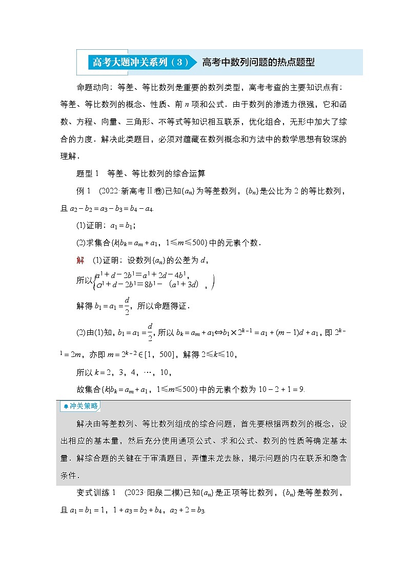 高考数学科学创新复习方案提升版高考大题冲关系列（3）数列问题的热点题型学案（Word版附解析）第1页