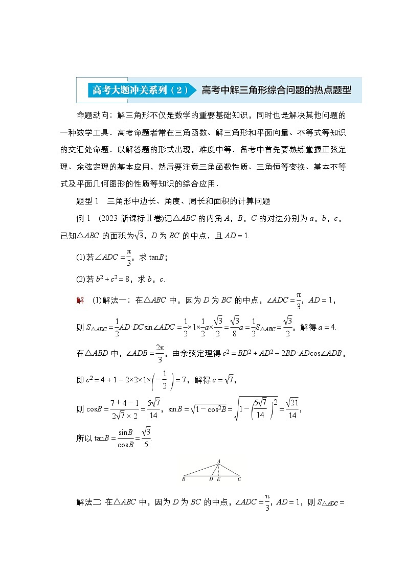 高考数学科学创新复习方案提升版高考大题冲关系列（2）解三角形综合问题的热点题型学案（Word版附解析）01