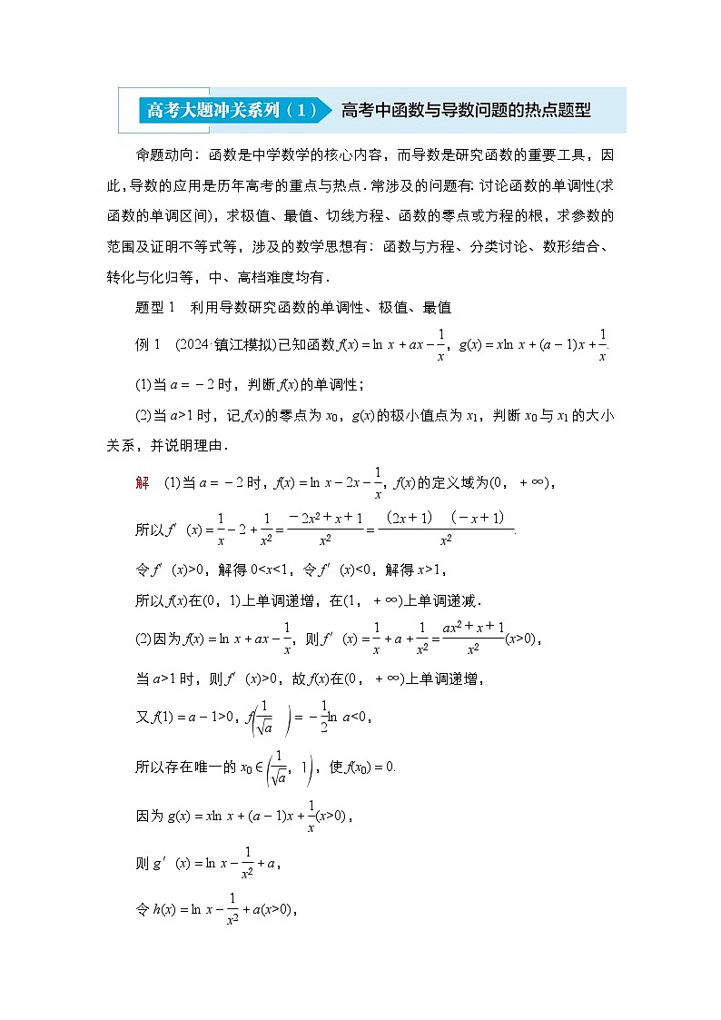 高考数学科学创新复习方案提升版高考大题冲关系列（1）函数与与导数问题热点题型学案（Word版附解析）第1页