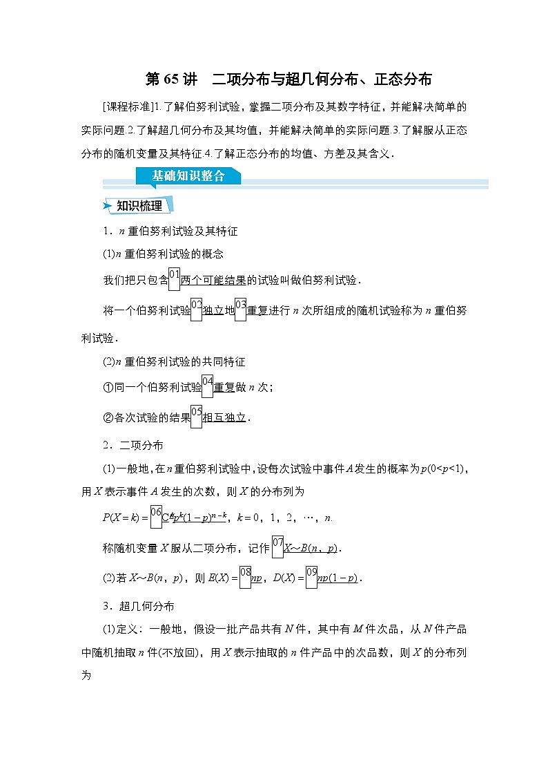 高考数学科学创新复习方案提升版第65讲二项分布与超几何分布、正态分布学案（Word版附解析）01