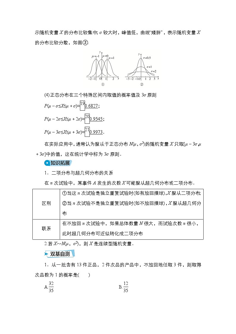 高考数学科学创新复习方案提升版第65讲二项分布与超几何分布、正态分布学案（Word版附解析）03