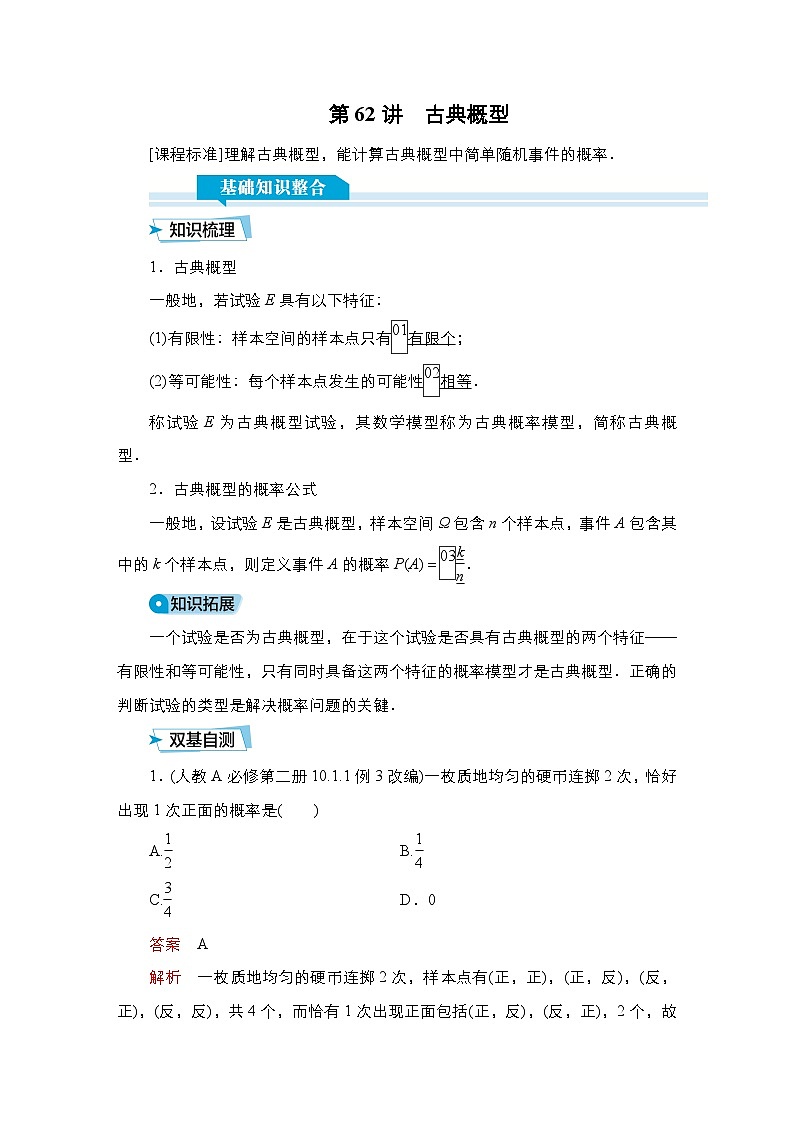 高考数学科学创新复习方案提升版第62讲古典概型学案（Word版附解析）第1页