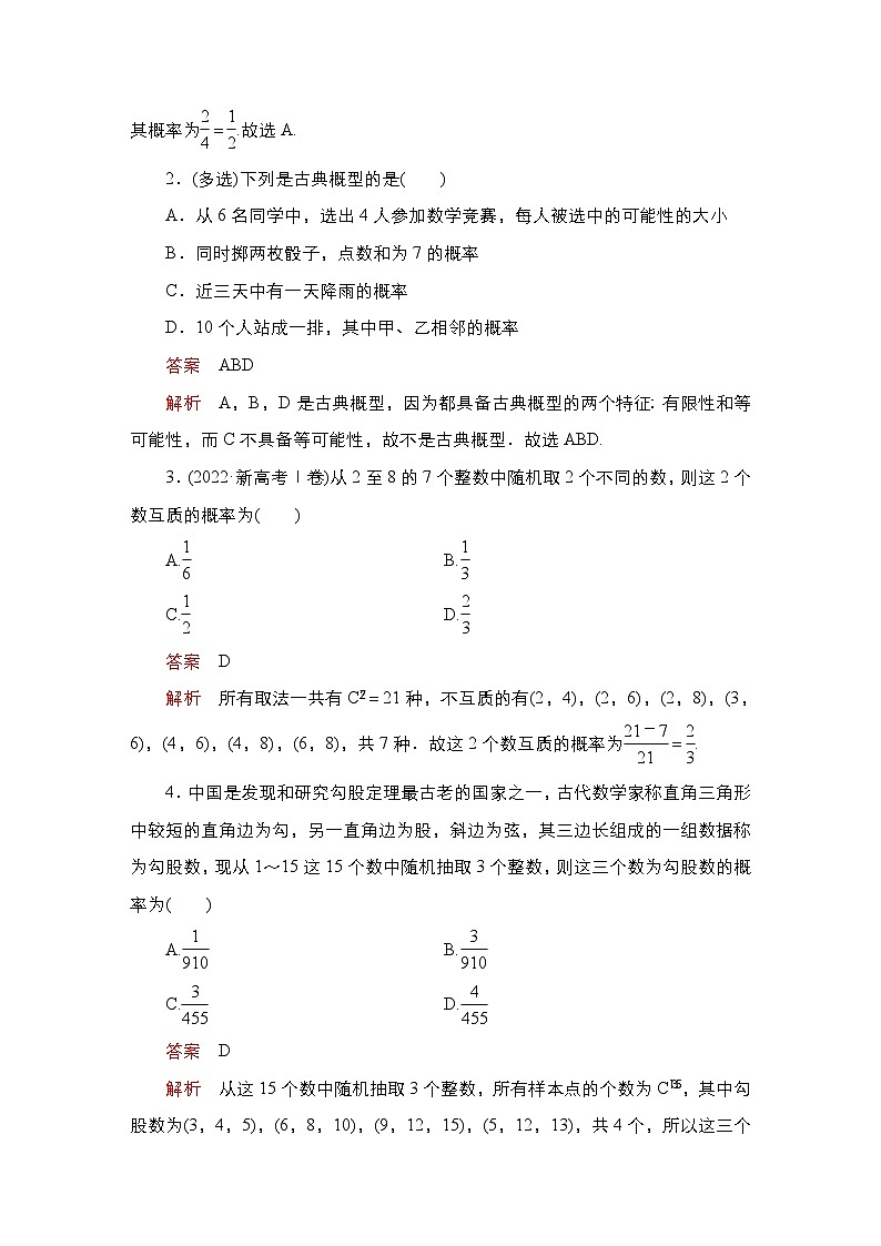 高考数学科学创新复习方案提升版第62讲古典概型学案（Word版附解析）第2页