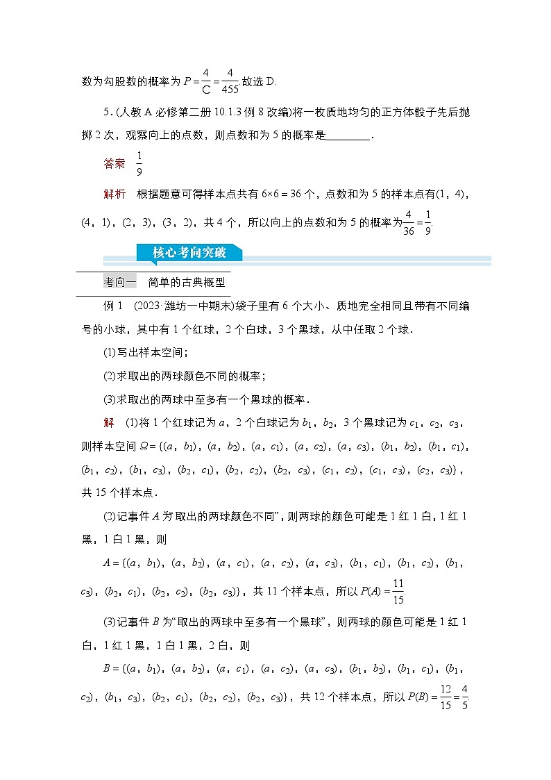 高考数学科学创新复习方案提升版第62讲古典概型学案（Word版附解析）第3页