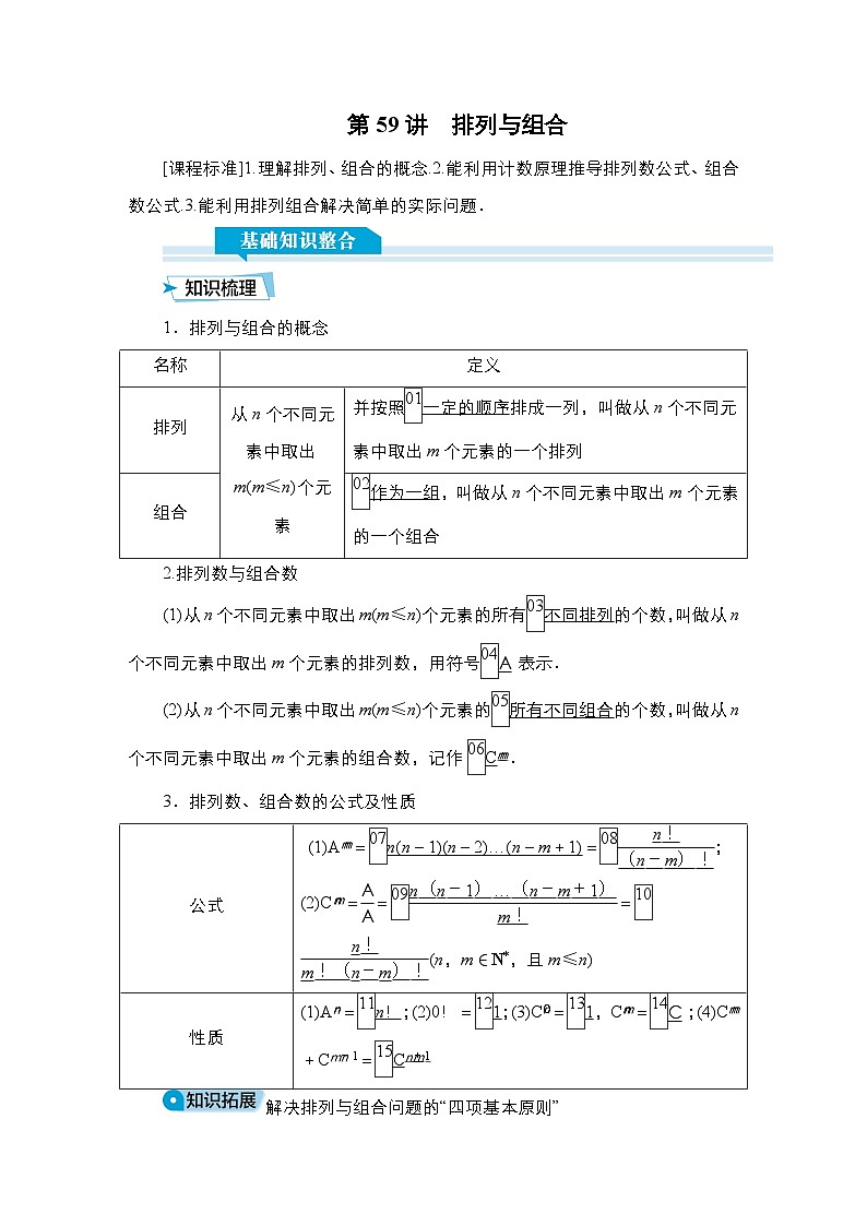 高考数学科学创新复习方案提升版第59讲排列与组合学案（Word版附解析）第1页
