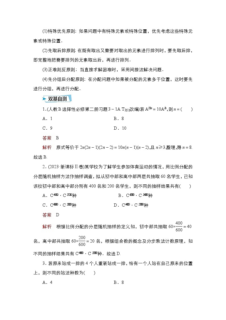 高考数学科学创新复习方案提升版第59讲排列与组合学案（Word版附解析）第2页