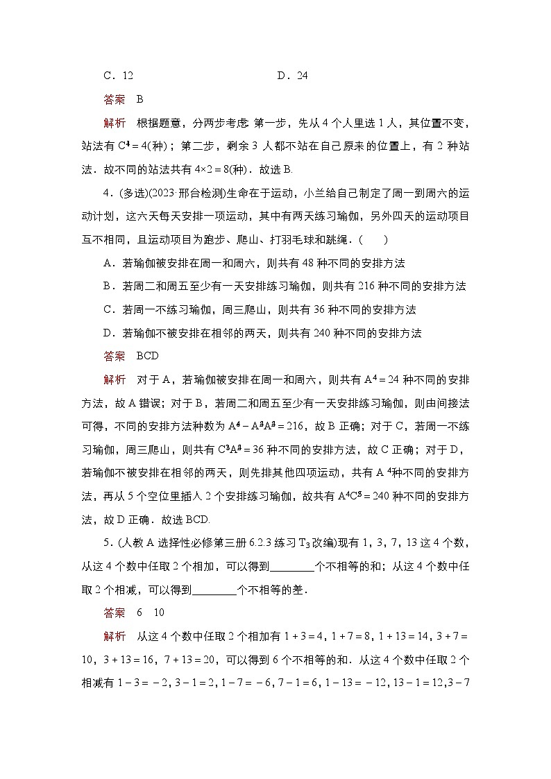 高考数学科学创新复习方案提升版第59讲排列与组合学案（Word版附解析）第3页