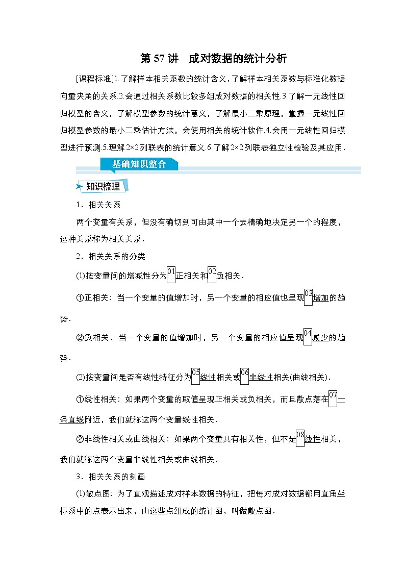 高考数学科学创新复习方案提升版第57讲成对数据的统计分析学案（Word版附解析）第1页