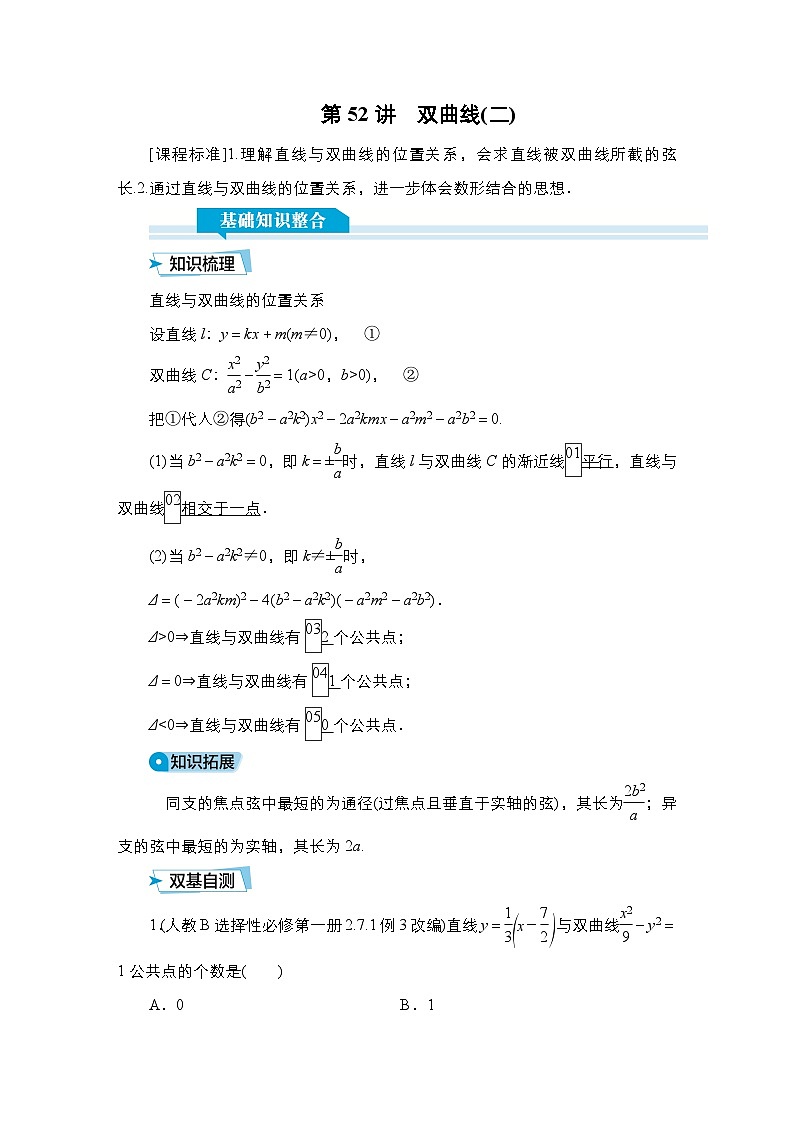 高考数学科学创新复习方案提升版第52讲双曲线（二）学案（Word版附解析）第1页