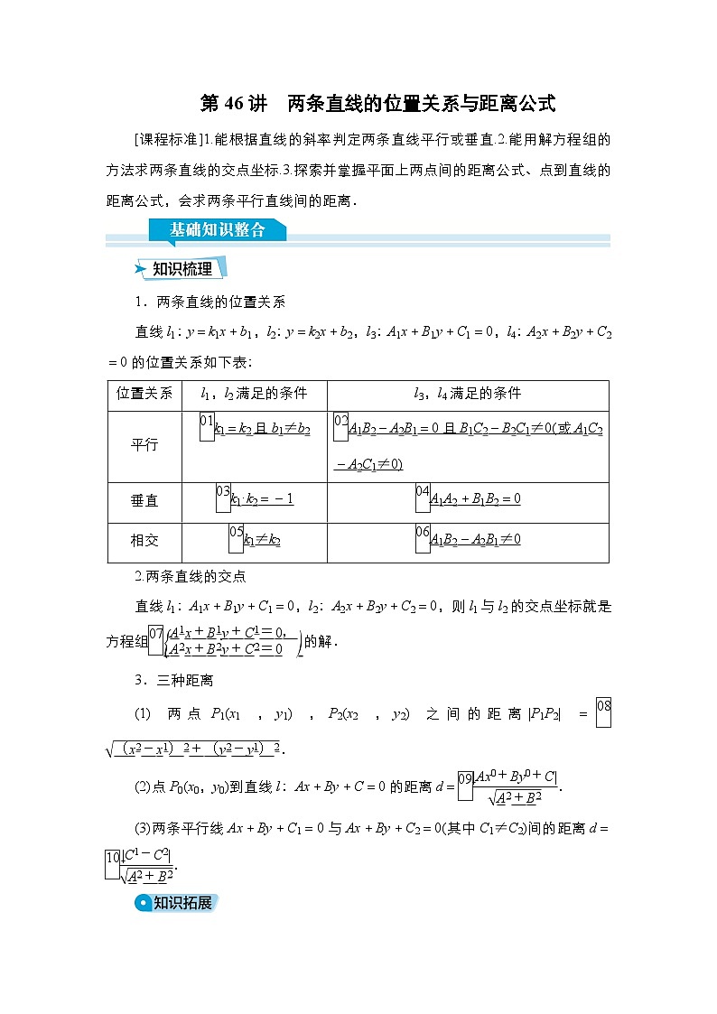 高考数学科学创新复习方案提升版第46讲两条直线的位置关系与距离公式学案（Word版附解析）01