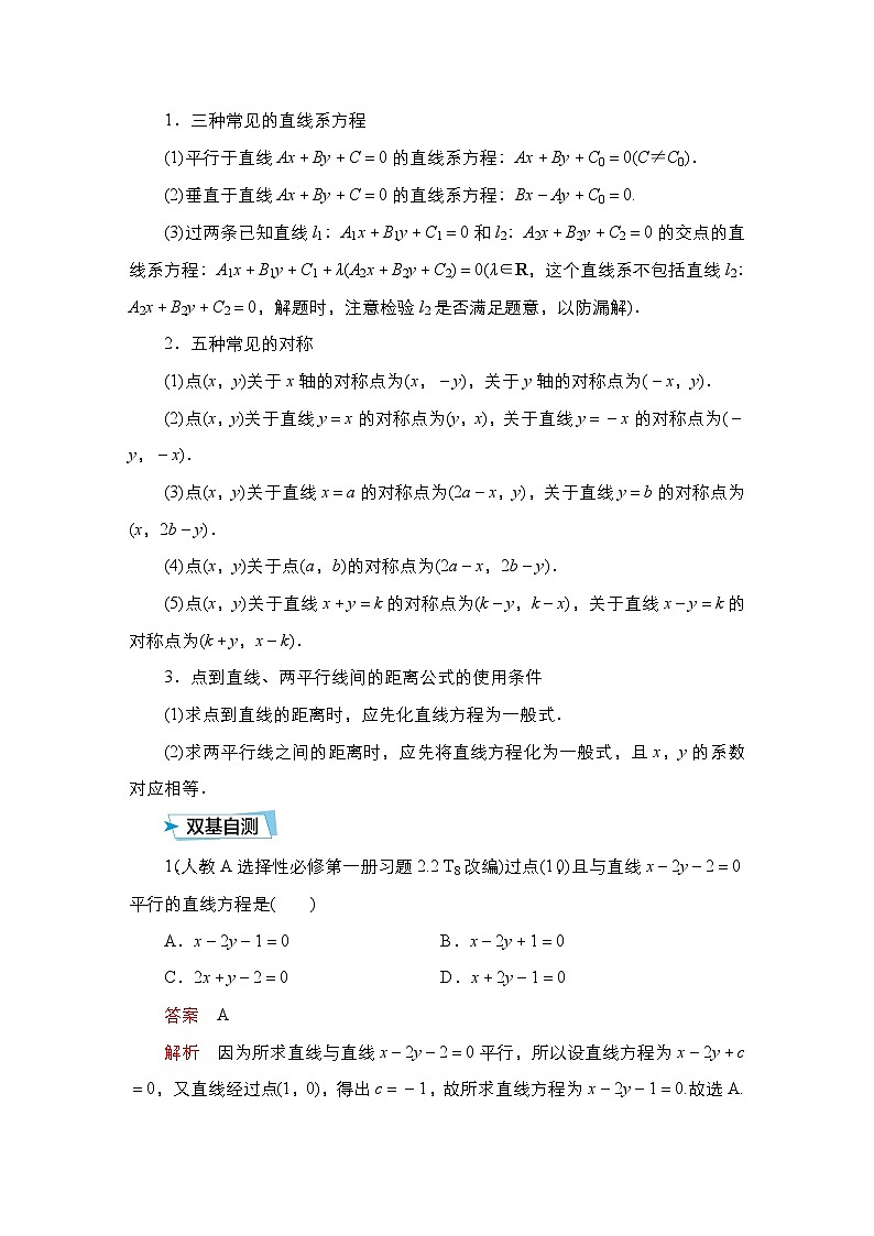 高考数学科学创新复习方案提升版第46讲两条直线的位置关系与距离公式学案（Word版附解析）02
