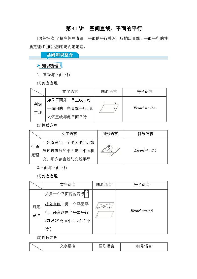 高考数学科学创新复习方案提升版第41讲空间直线、平面的平行学案（Word版附解析）01