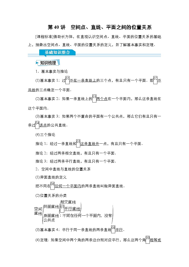 高考数学科学创新复习方案提升版第40讲空间点、直线、平面之间的位置关系学案（Word版附解析）第1页
