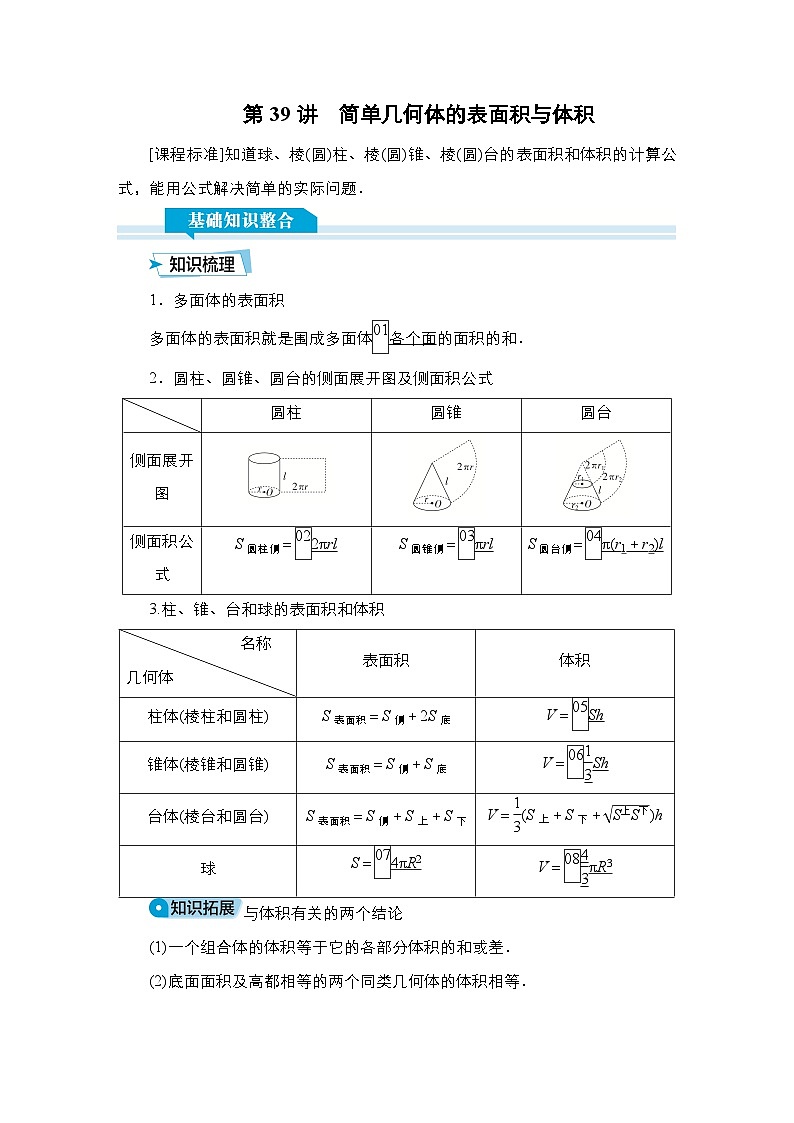 高考数学科学创新复习方案提升版第39讲简单几何体的表面积与体积学案（Word版附解析）第1页
