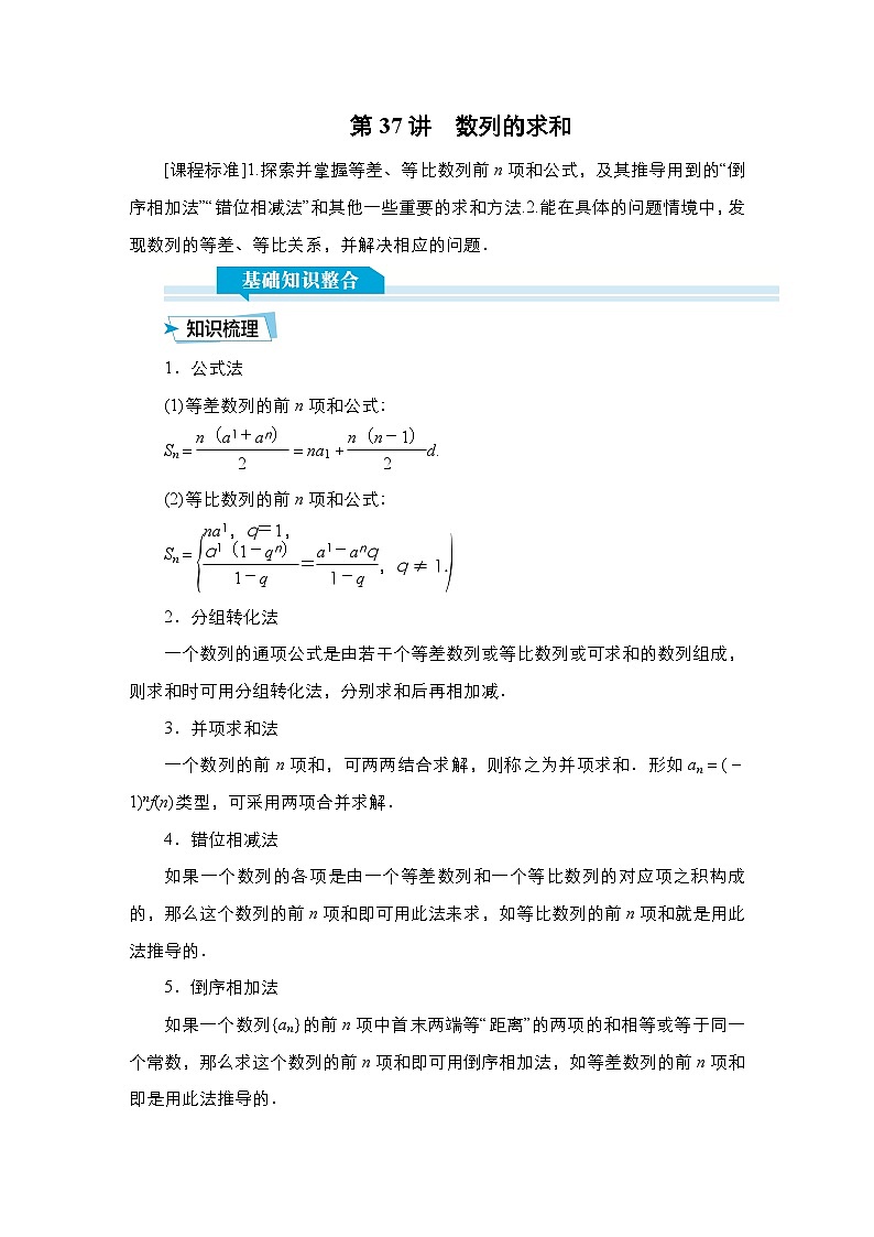 高考数学科学创新复习方案提升版第37讲数列的求和学案（Word版附解析）第1页