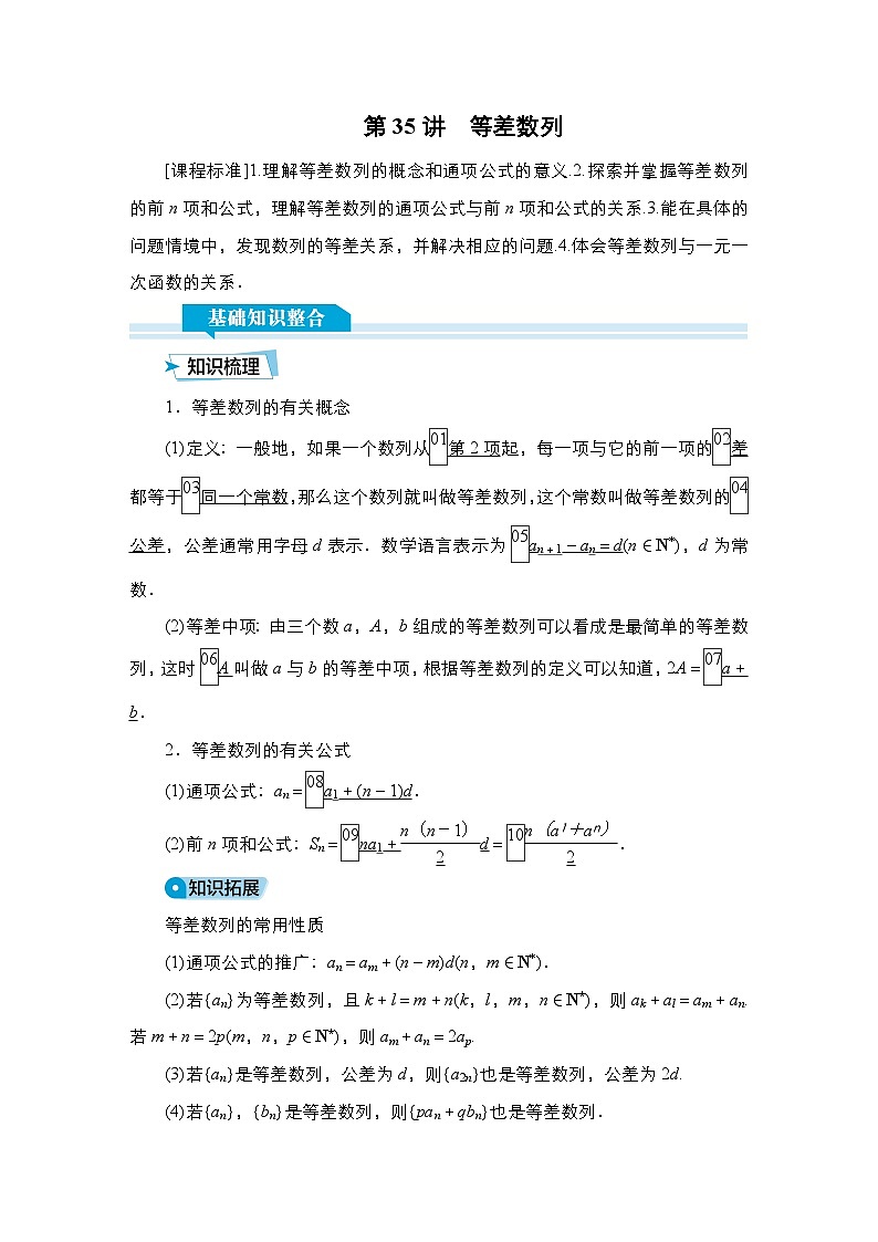高考数学科学创新复习方案提升版第35讲等差数列学案（Word版附解析）第1页