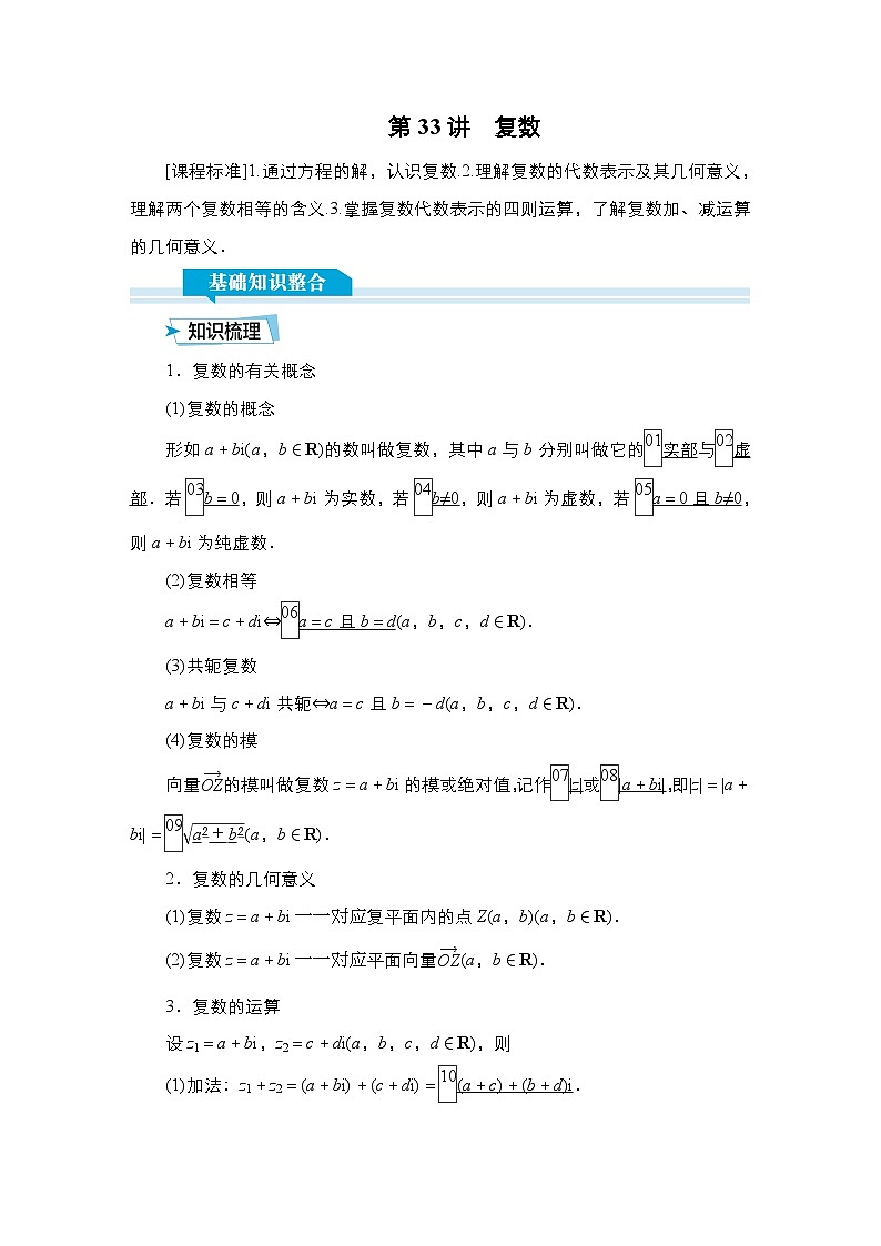 高考数学科学创新复习方案提升版第33讲复数学案（Word版附解析）01