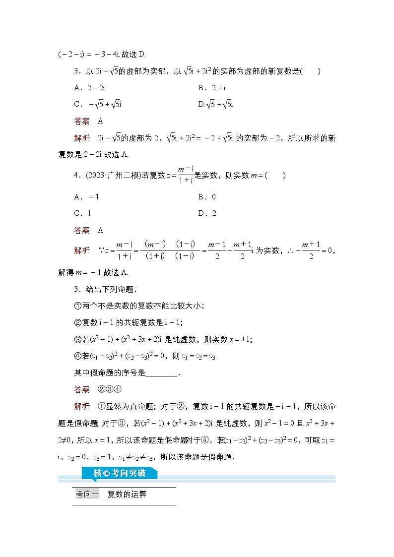 高考数学科学创新复习方案提升版第33讲复数学案（Word版附解析）03