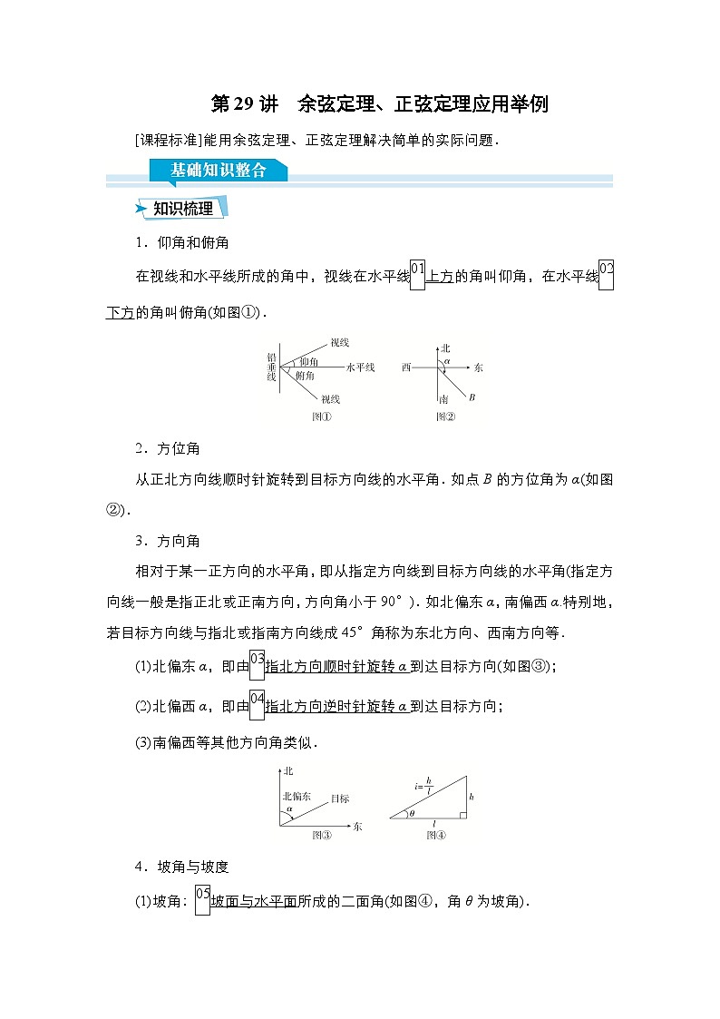 高考数学科学创新复习方案提升版第29讲余弦定理、正弦定理应用举例学案（Word版附解析）01