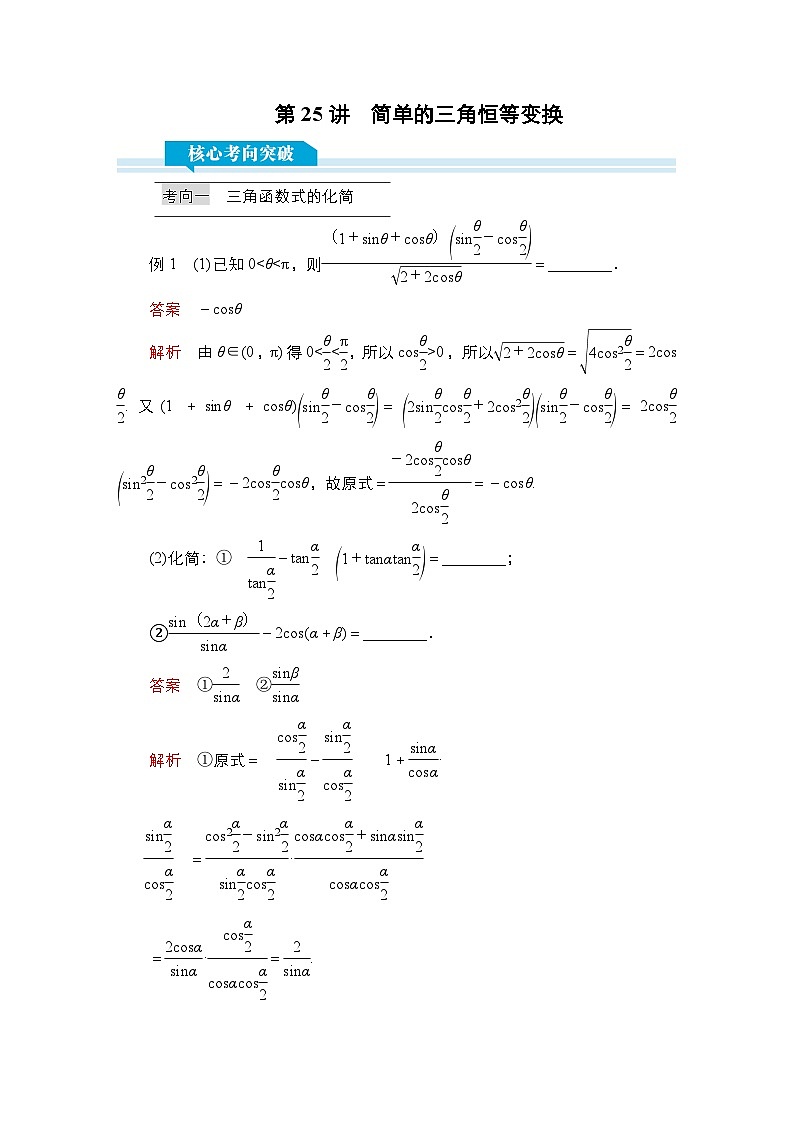 高考数学科学创新复习方案提升版第25讲简单的三角恒等变换学案（Word版附解析）01