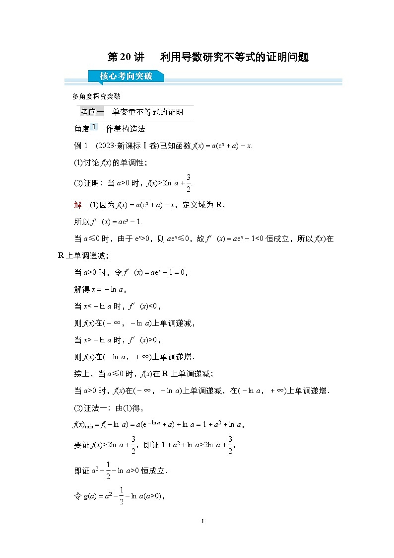 高考数学科学创新复习方案提升版第20讲利用导数研究不等式的证明问题学案（Word版附解析）01