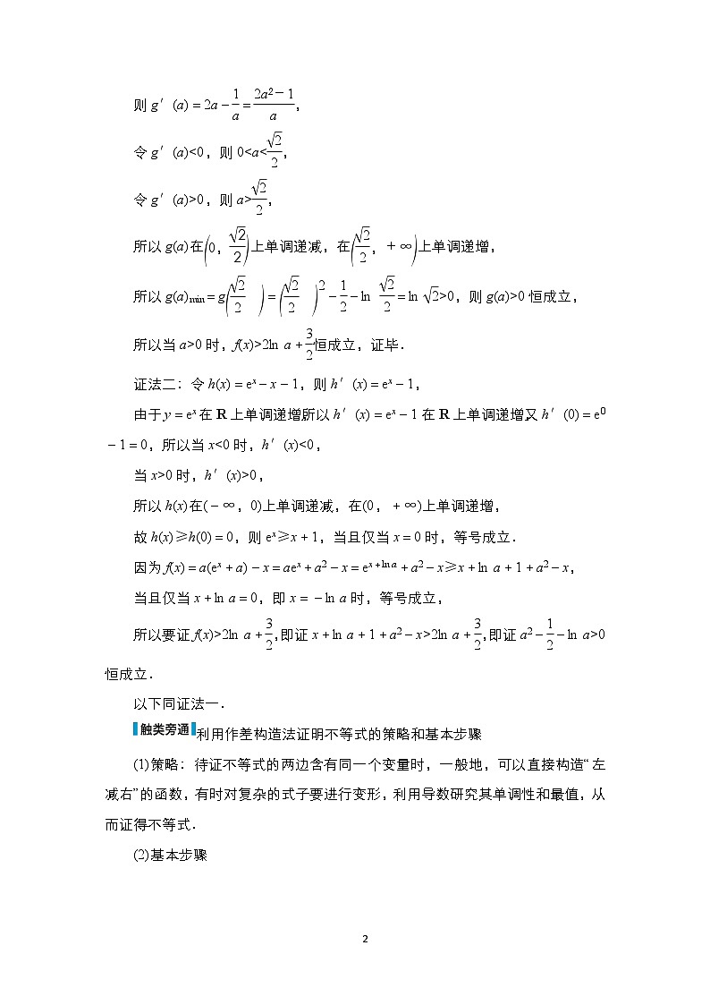 高考数学科学创新复习方案提升版第20讲利用导数研究不等式的证明问题学案（Word版附解析）02