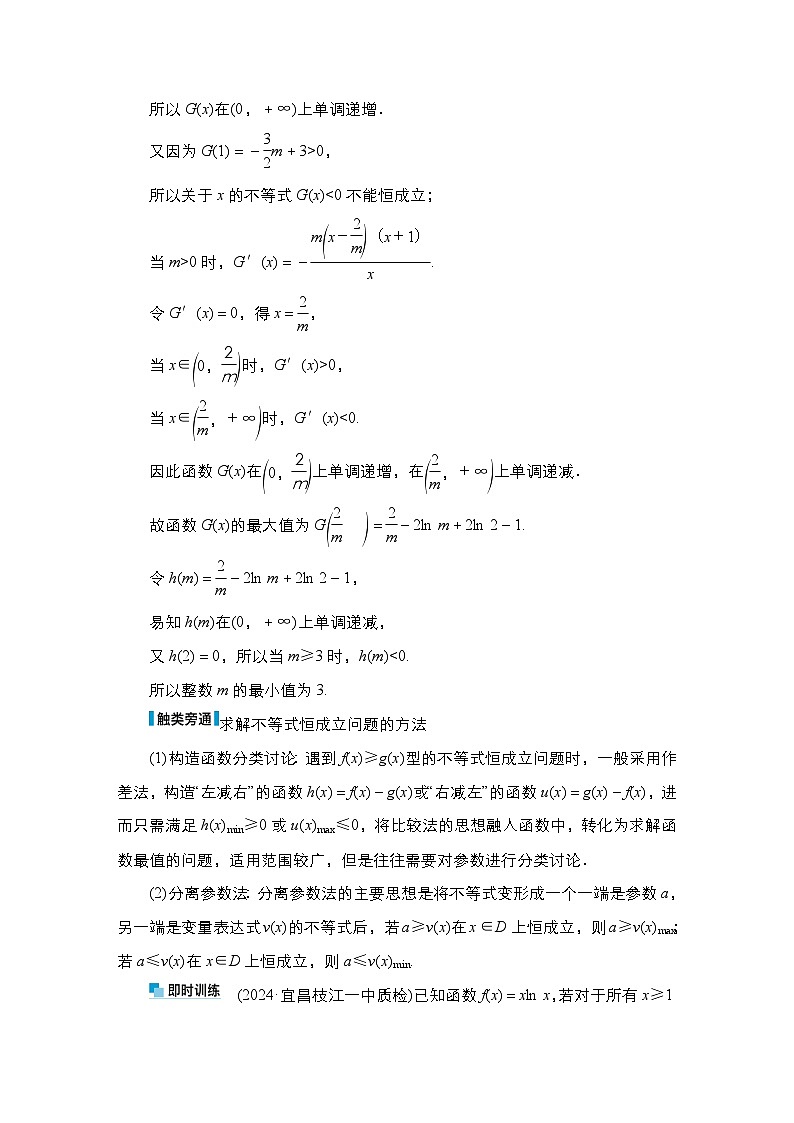 高考数学科学创新复习方案提升版第19讲利用导数解决不等式恒（能）成立问题学案（Word版附解析）第2页